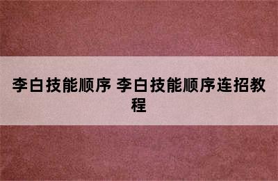 李白技能顺序 李白技能顺序连招教程